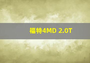 福特4MD 2.0T